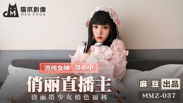 《MMZ-037 俏丽直播主  寻小小》最新高清在线播放封面图